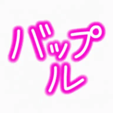 Profile image of バップル