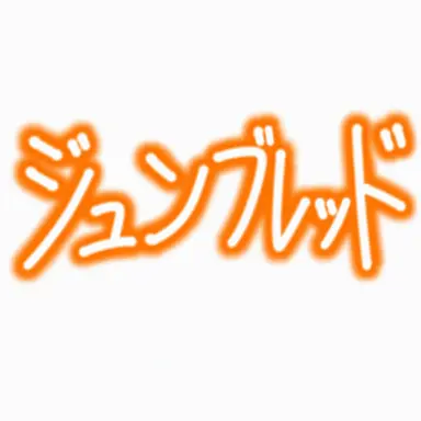 Profile image of ジュンブレッド