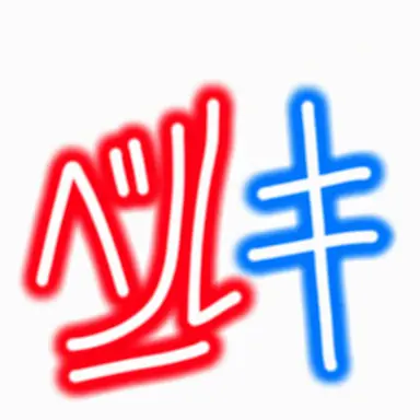 Profile image of ベルキ