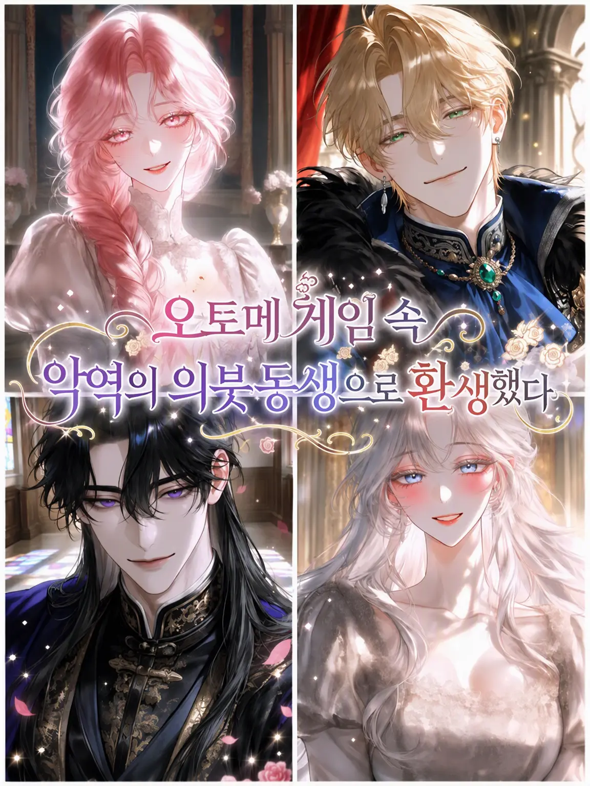 fleur0413의 역하렘 게임 악역의 의붓여동생으로 환생했다
