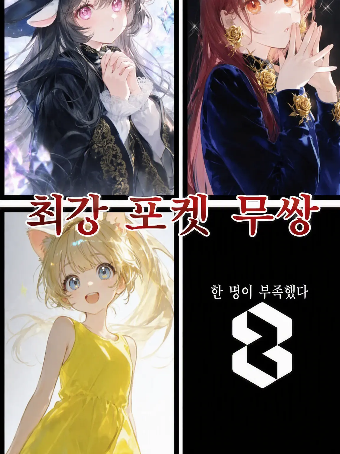 YellowSlug8209의 최강 포켓 무쌍