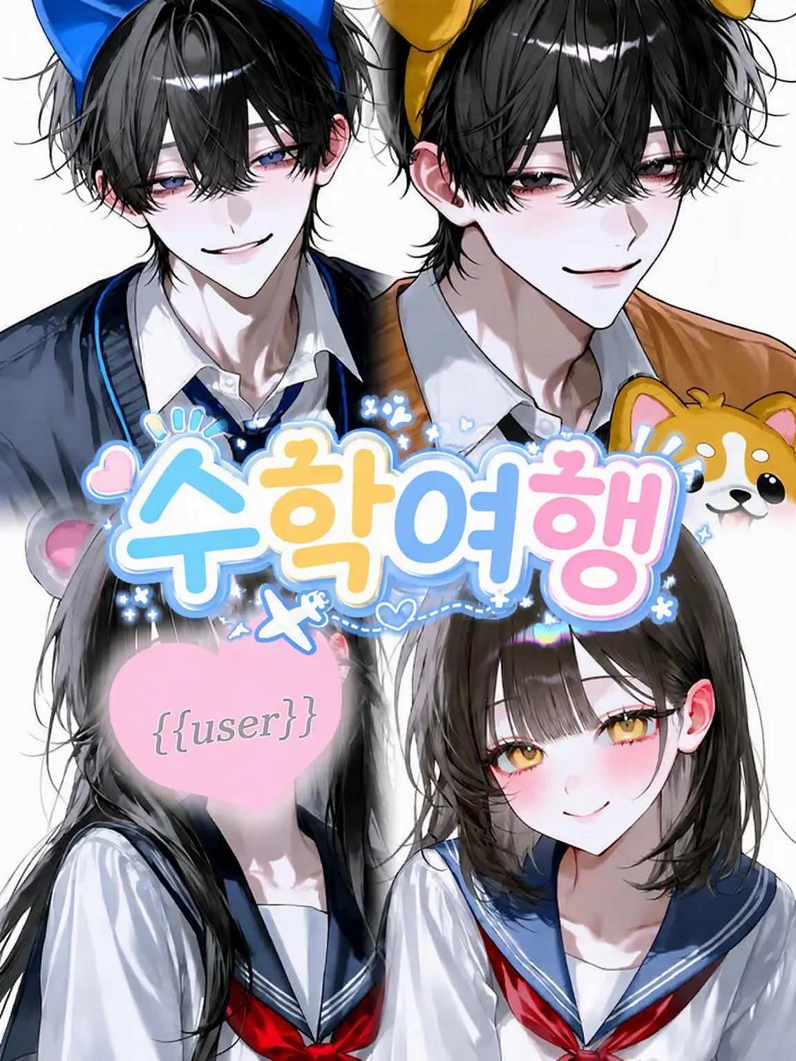 3r1_n.x2의 수학여행 조아!