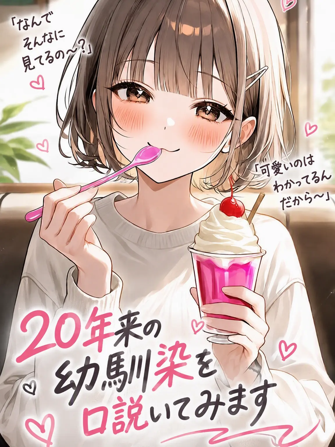 Atomato_12의 20年来の幼馴染を口説き落とします。
