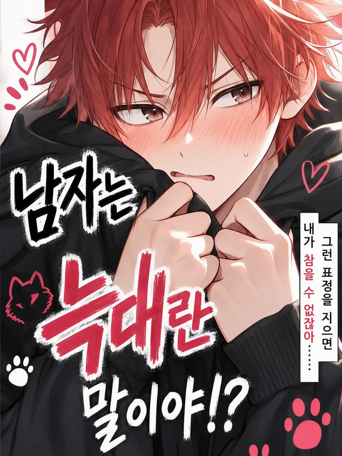 00003ajdd의 「남자는 늑대라니까!?」
