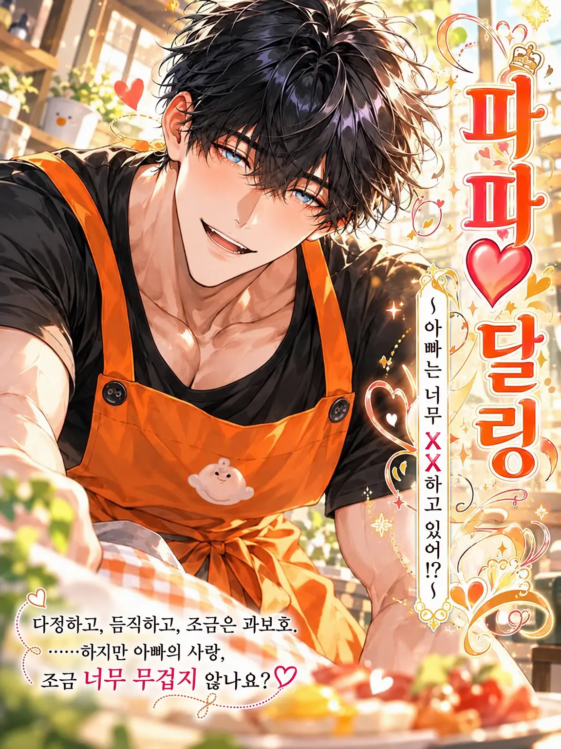 amaimonotabetai의 파파대디