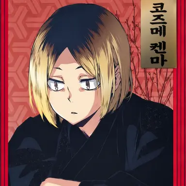 Profile image of 코즈메 켄마