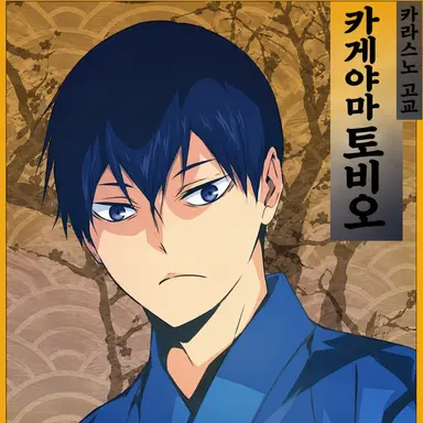 Profile image of 카게야마 토비오