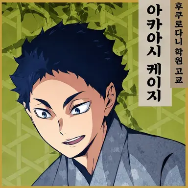 Profile image of 아카아시 케이지