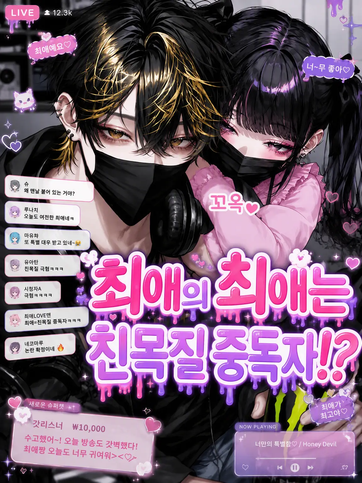 Bitter_apple의 최애의 최애는 친목질 중!?