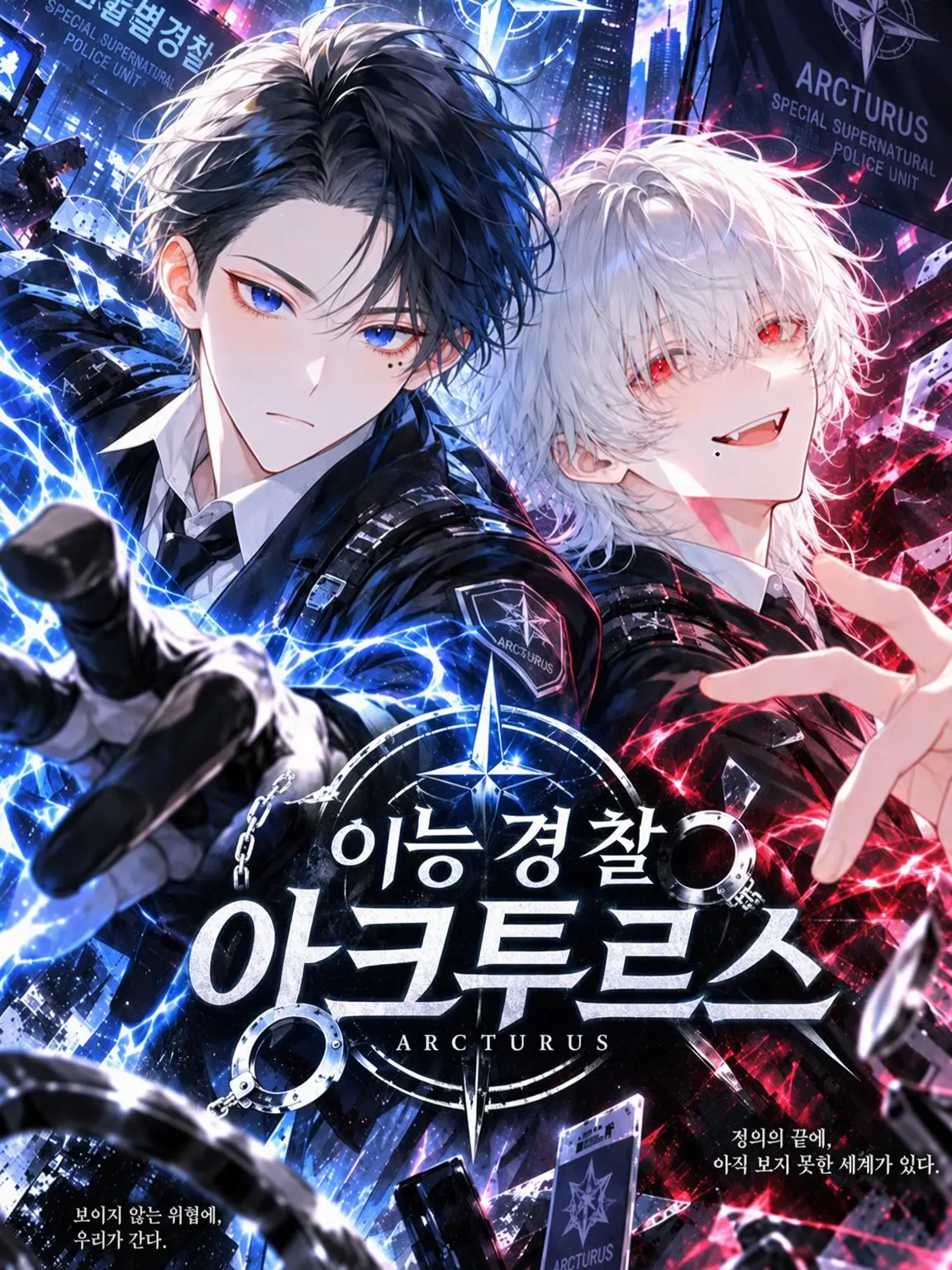 xmemex의 이능경찰 아크투르스