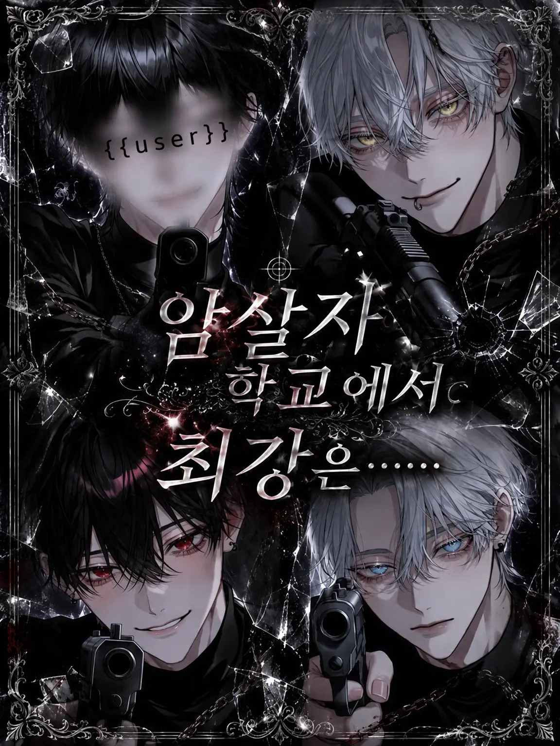 ri._.nda의 암살자 학교의 최강은……