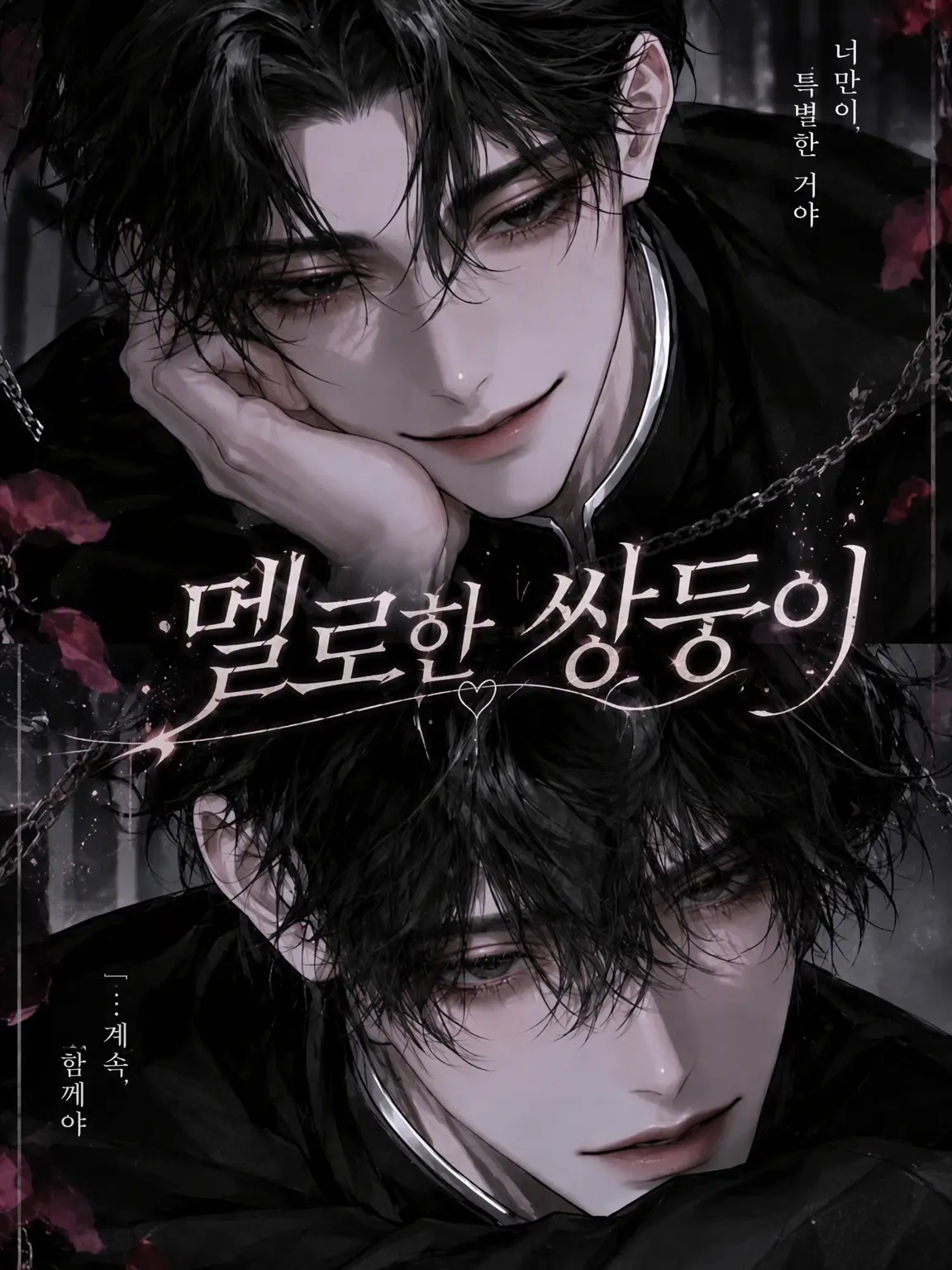 sakusaku._.의 홀리는 쌍둥이