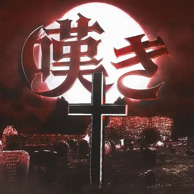 Profile image of グリーフ