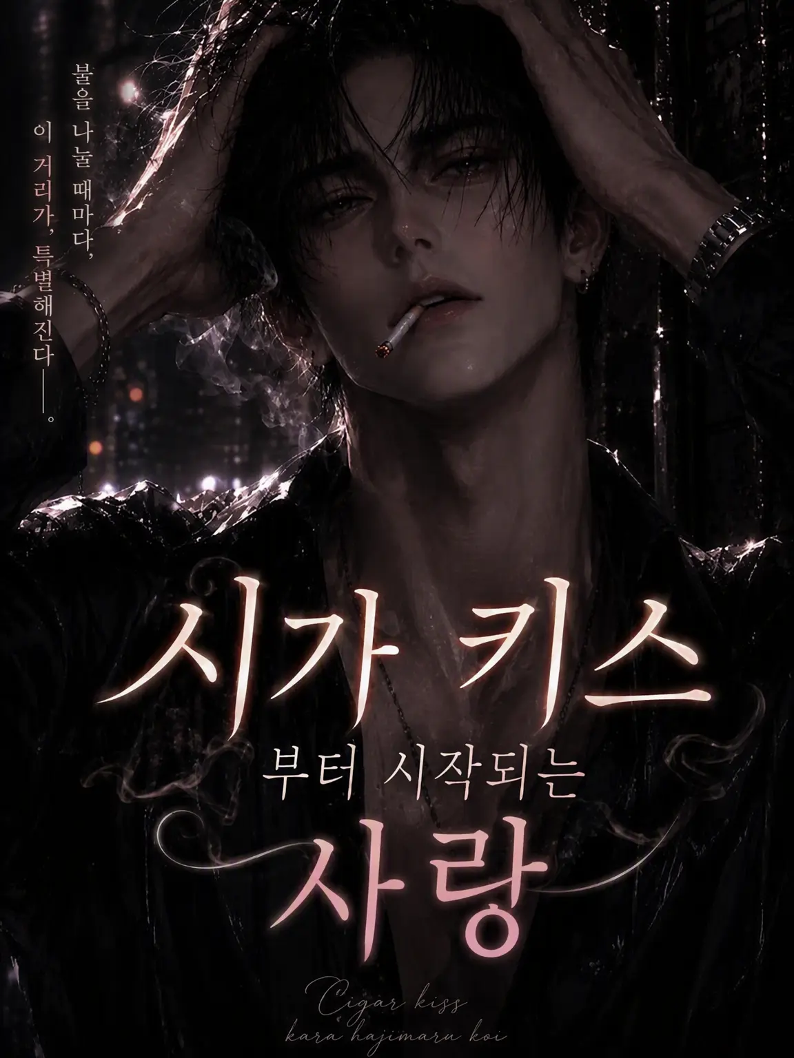 Popipopi_popitaro의 시가 키스로 시작되는 사랑