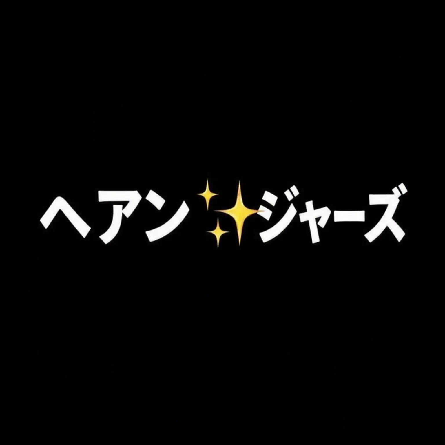 gsjyd6889의 ヘアンジャーズ🐥