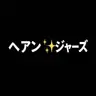 Profile image of ヘアンジャーズ🐥