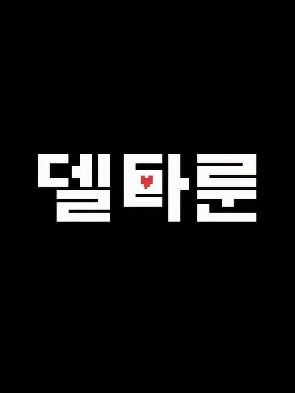 델타룬(수지 사랑받기) 대표 이미지