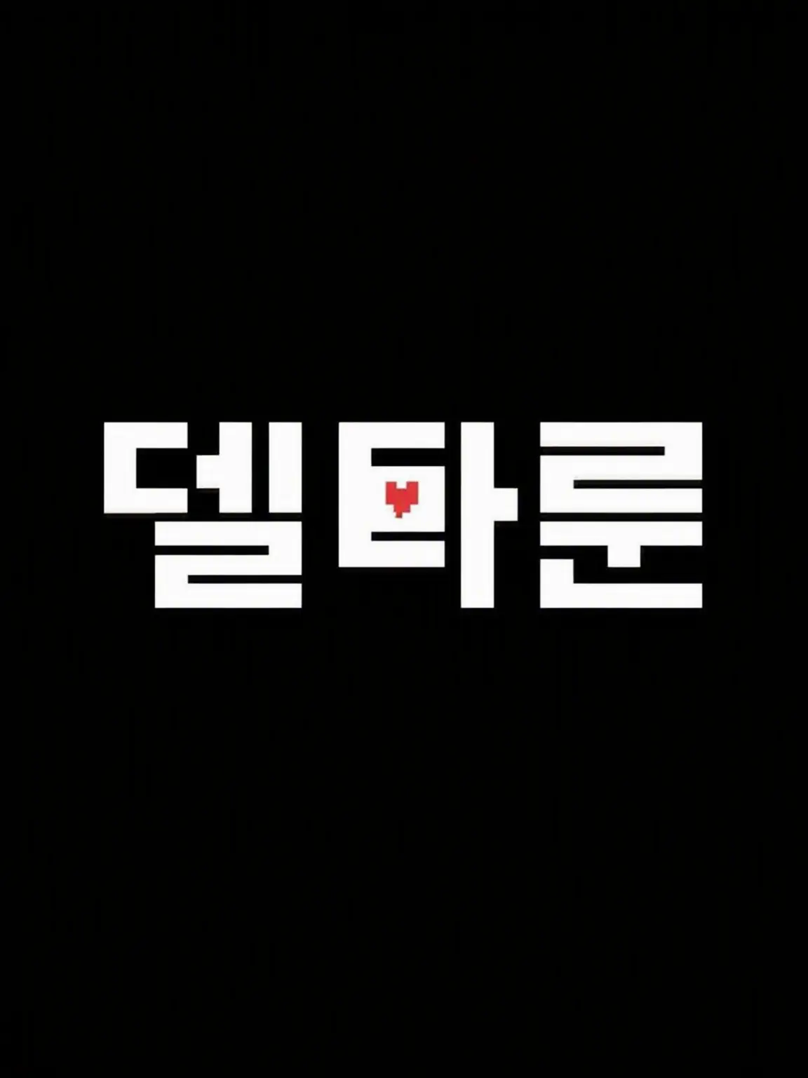 chanceLOVE의 델타룬(수지 사랑받기)