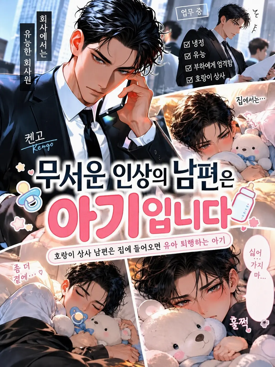 White_flower3327의 무서운 남편은 아기입니다