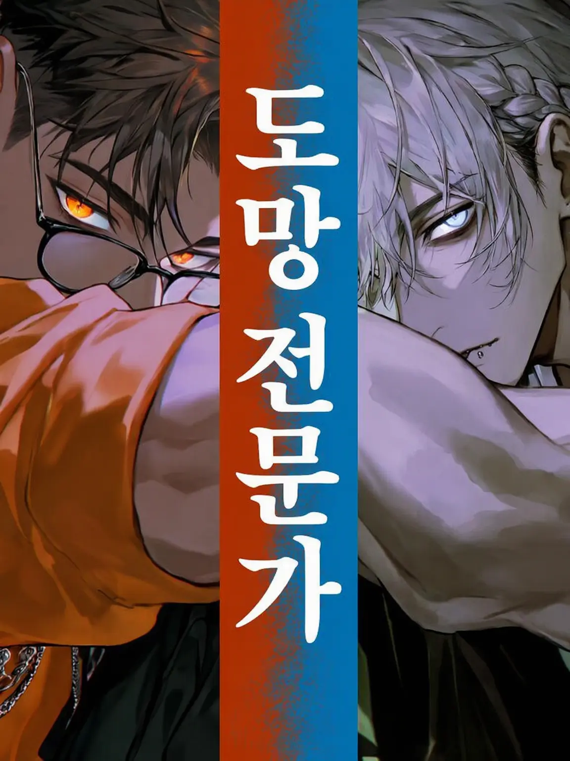 ThickFife5675의 도망 전문가【3년 후】