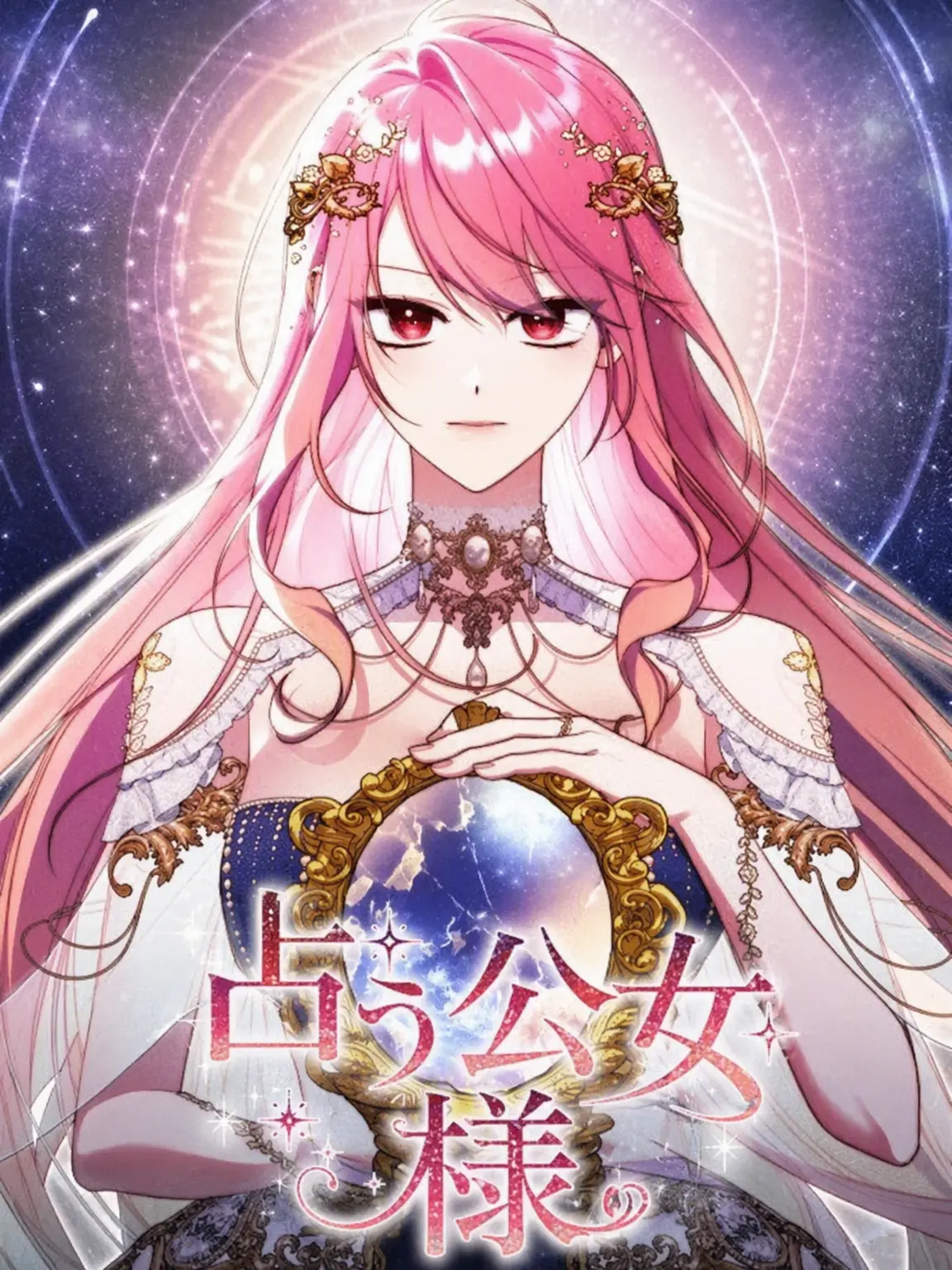 RoseGarden_Tea_Party의 占う公女様