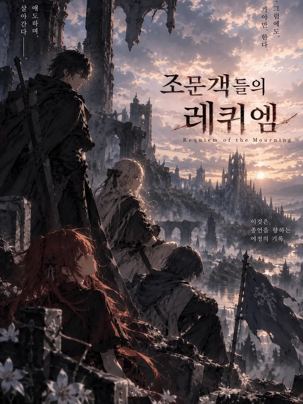 LilacFlare1812의 조문객들의 레퀴엠