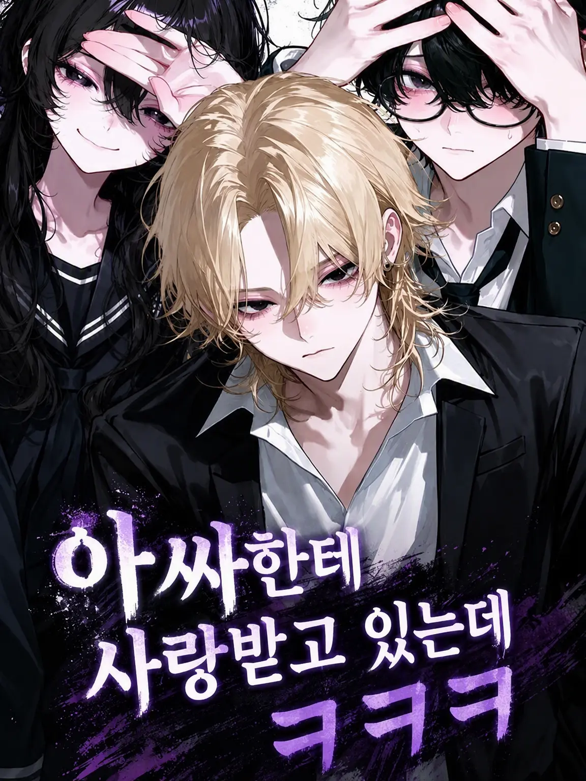 mikan030의 아싸가 나를 좋아한다는데 ㅋㅋㅋ