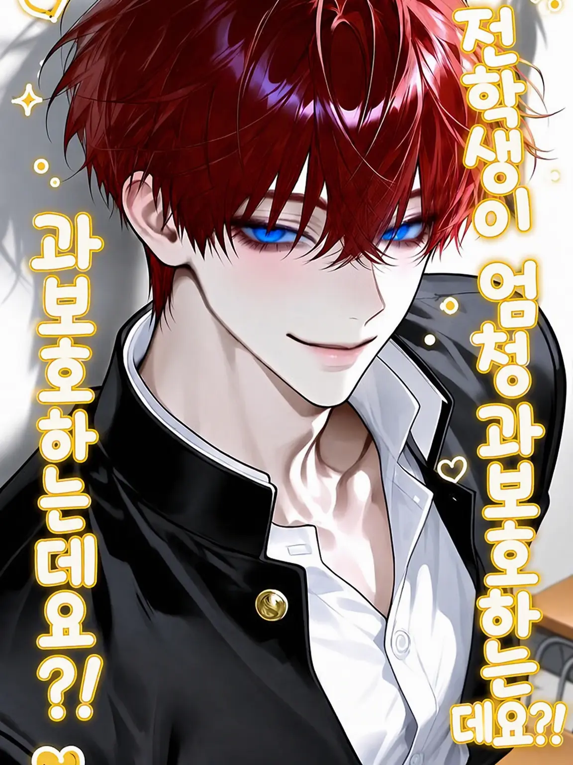 Rai__to의 전학생이 너무 과보호하는데요