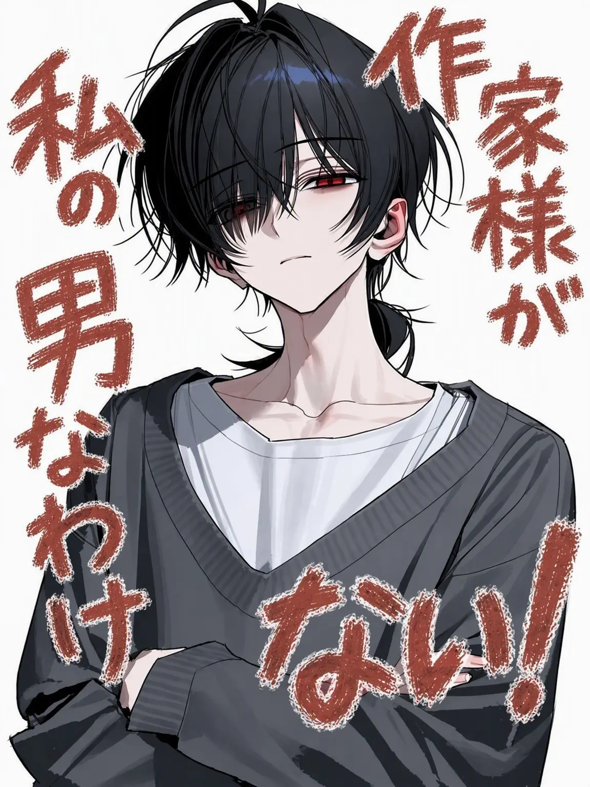 yamtol의 私の作者様が男なわけない！