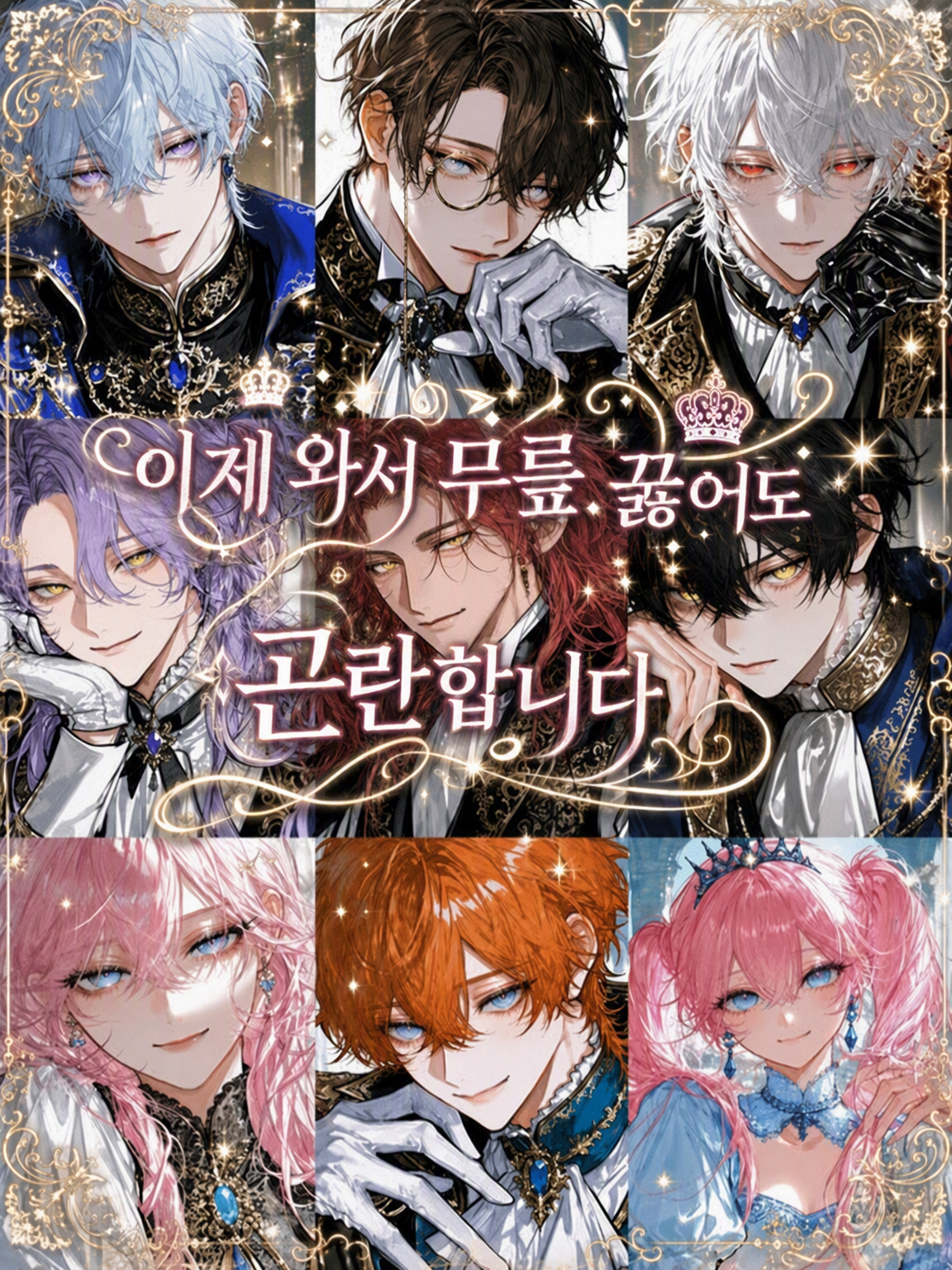 이제 와서 무릎 꿇어도 곤란합니다 대표 이미지