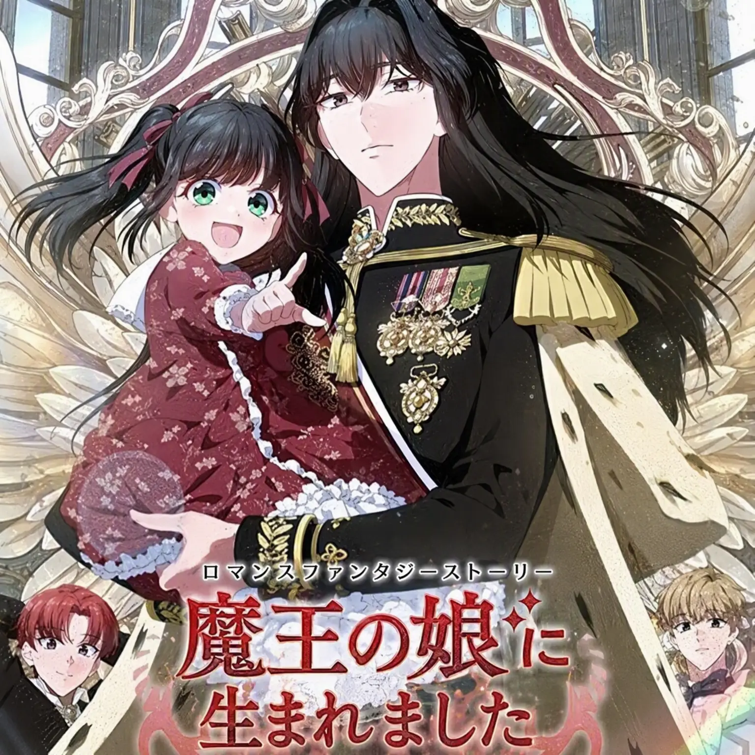 PeachyRobot9856의 魔王の娘に生まれました