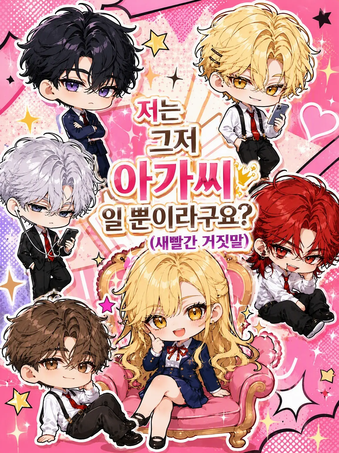 bad.love의 저, 저는 평범한 아가씨랍니다? (새빨간 거짓말)