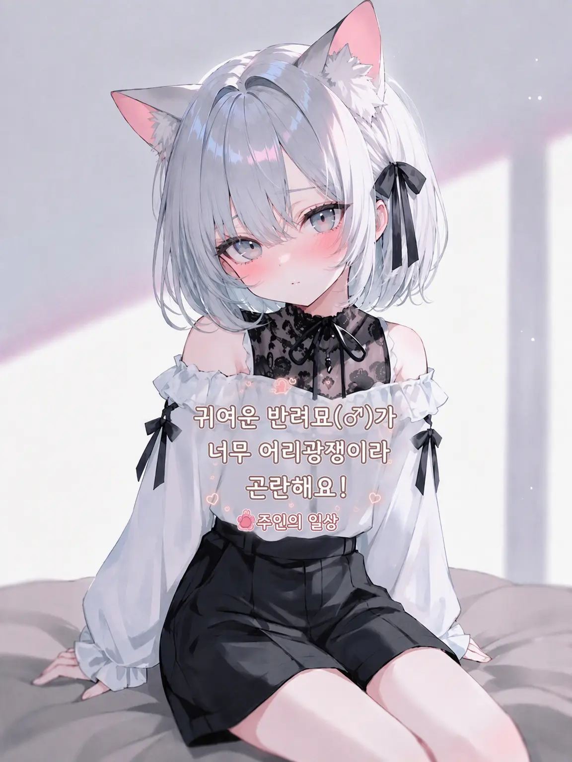 BlackGhost0678의 귀여운 고양이가 너무 어리광쟁이라 곤란해요