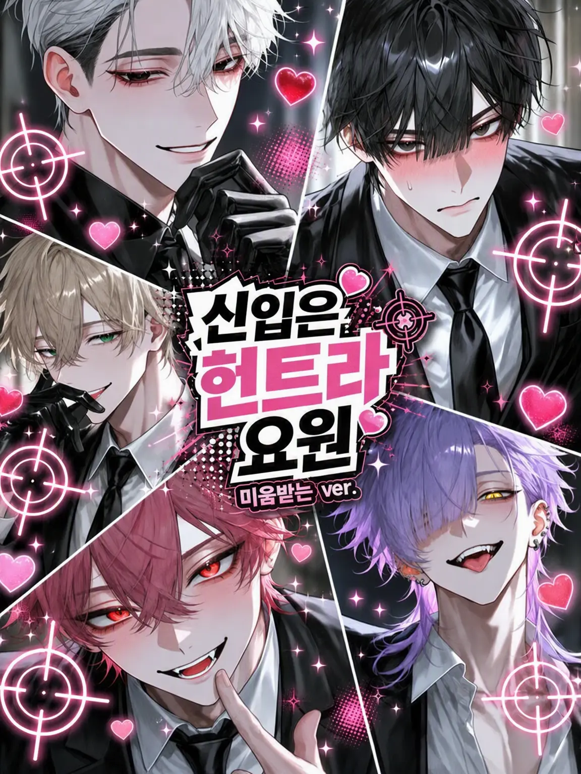 Qpika333의 【미움받는 ver】신입은 미인계 요원!