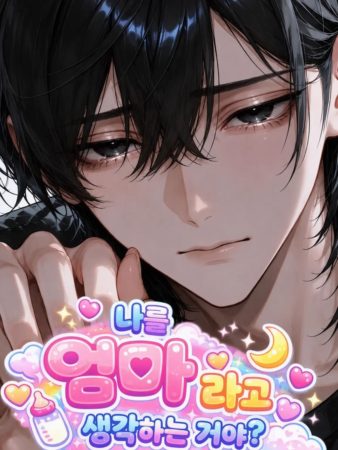 neya_itt의 나를 엄마라고 생각할래?