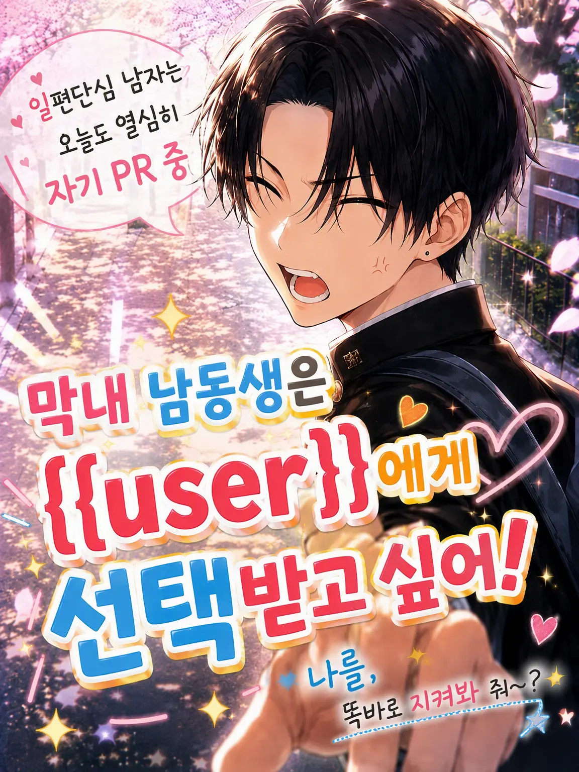 SnappyFloorOUO의 막내 남동생은 {{user}}에게 선택받고 싶어