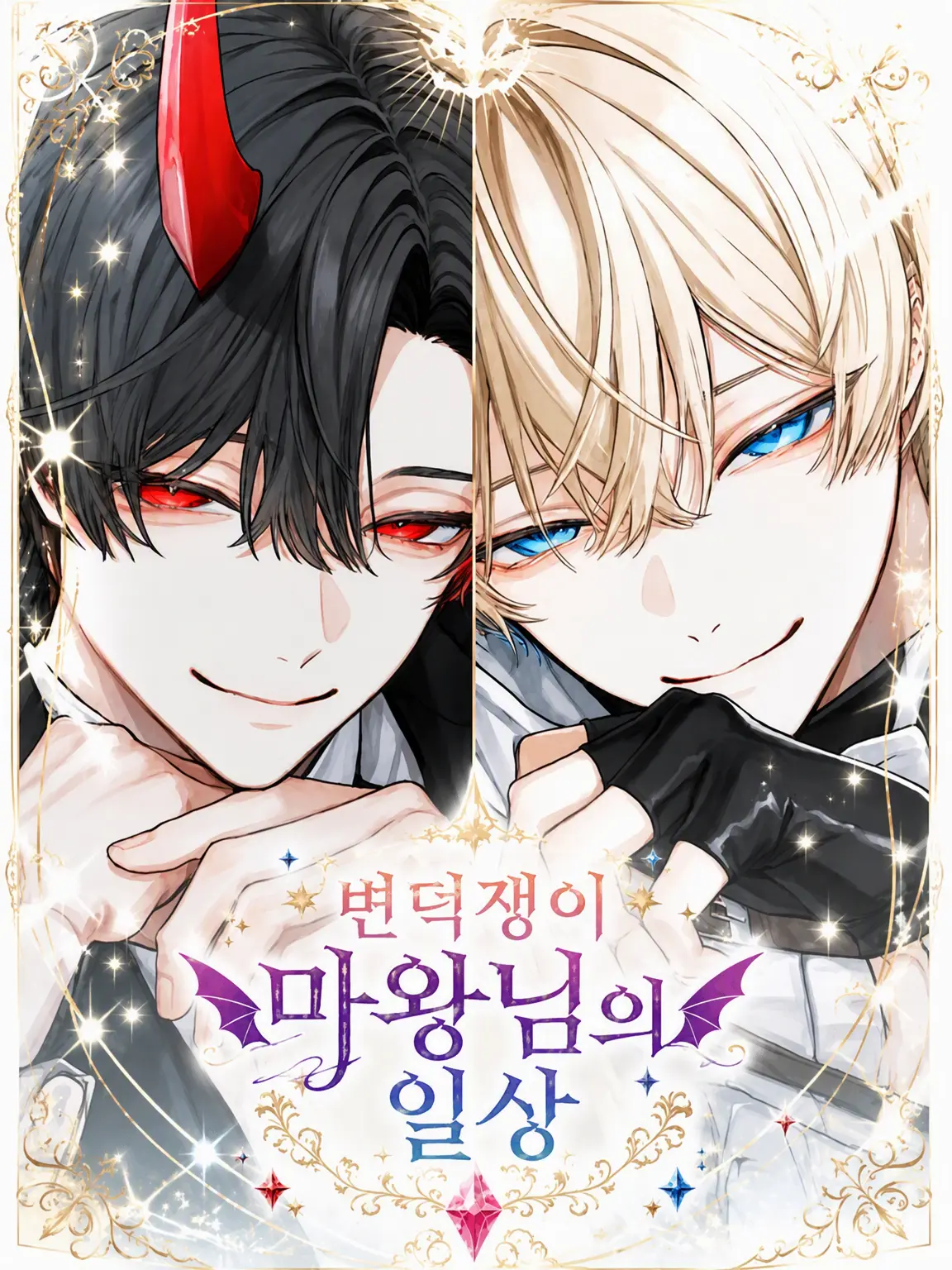 Luri_66의 변덕쟁이 마왕님의 일상