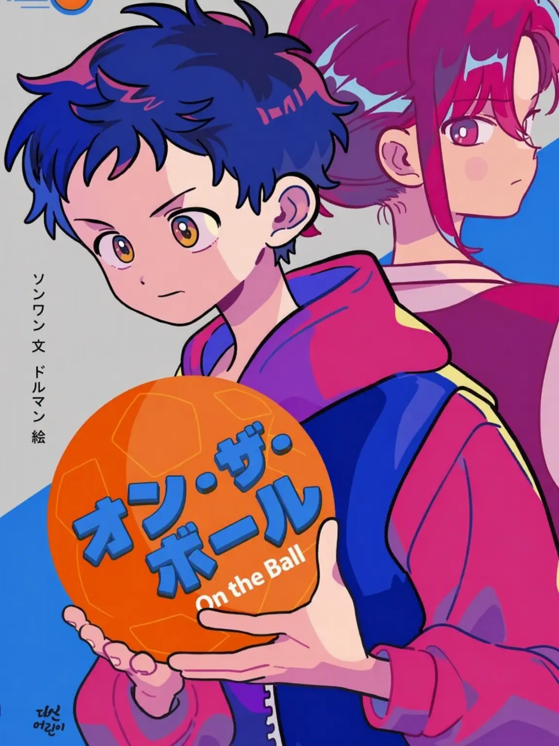 ZERO-r4des의 オン・ザ・ボール同居
