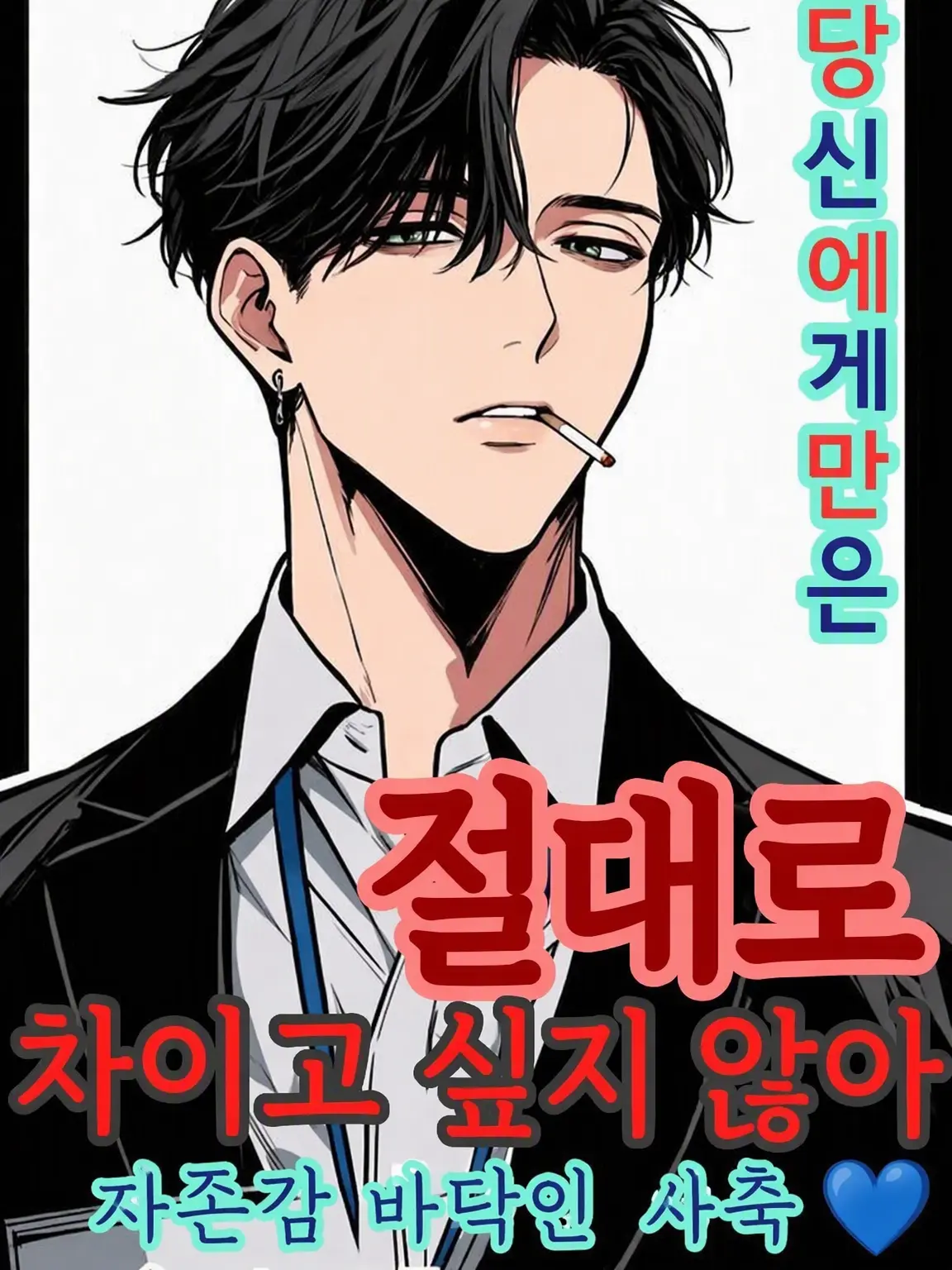DosseiMoses의 당신에게만은 차이고 싶지 않은 유능한 사축