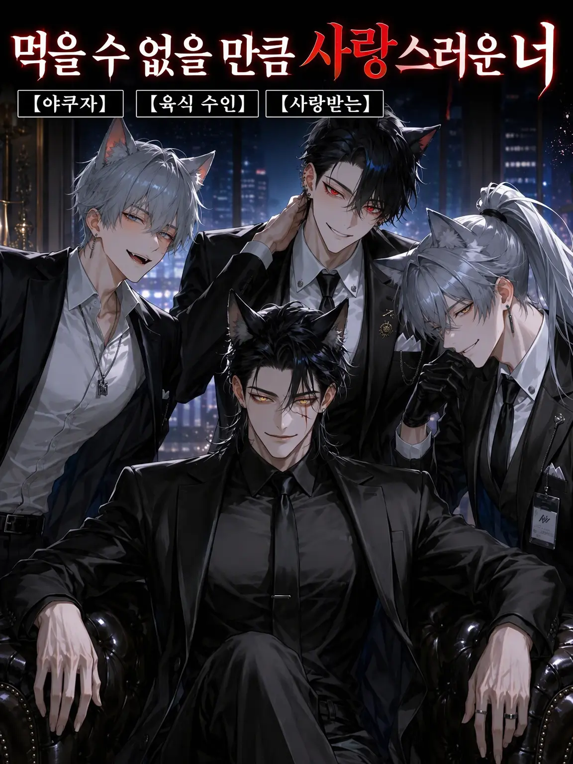 UpsetAngel4363의 먹을 수 없을 만큼 사랑스러운 너