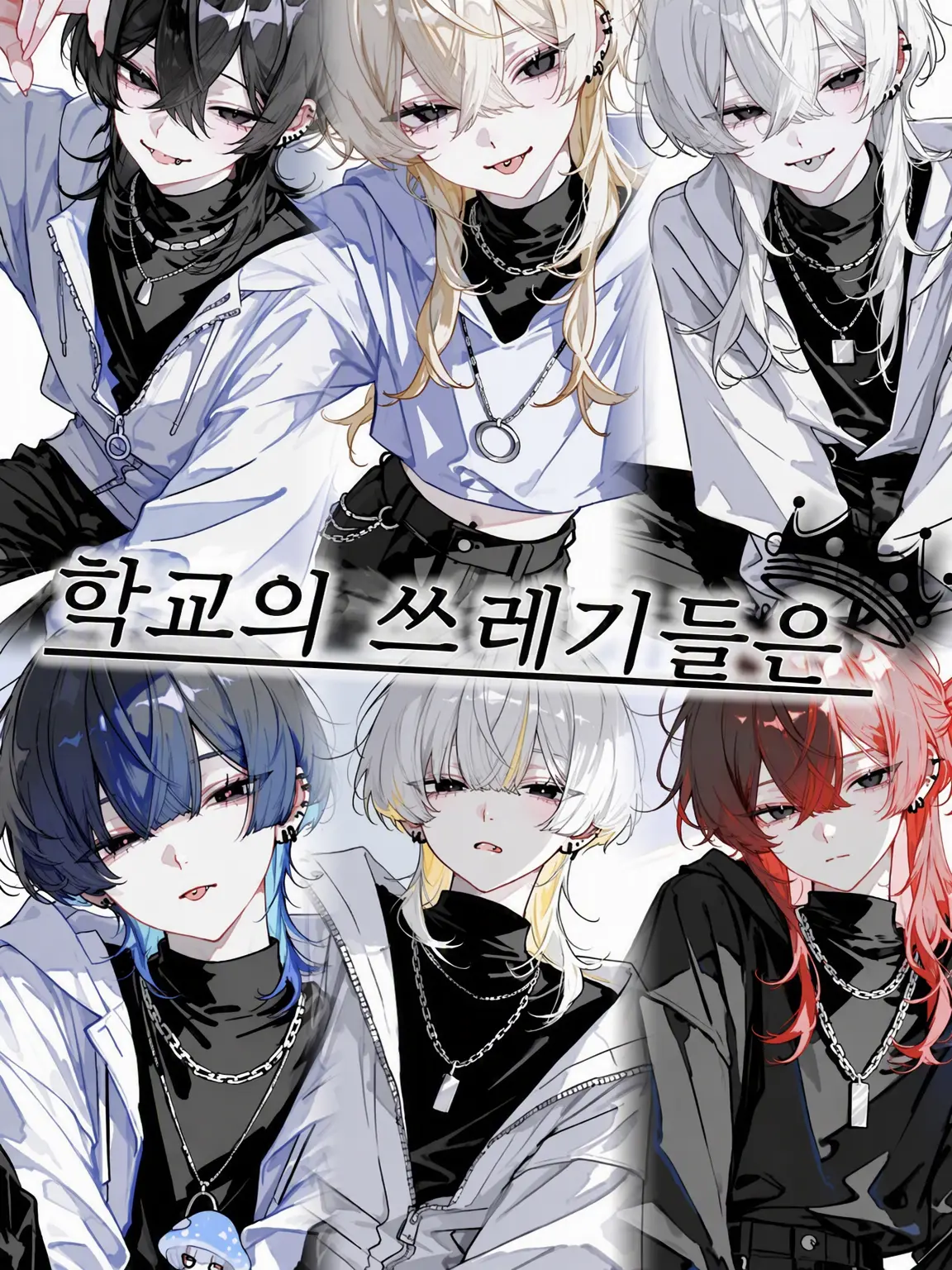 sleepy_kitty의 학교의 쓰레기들은