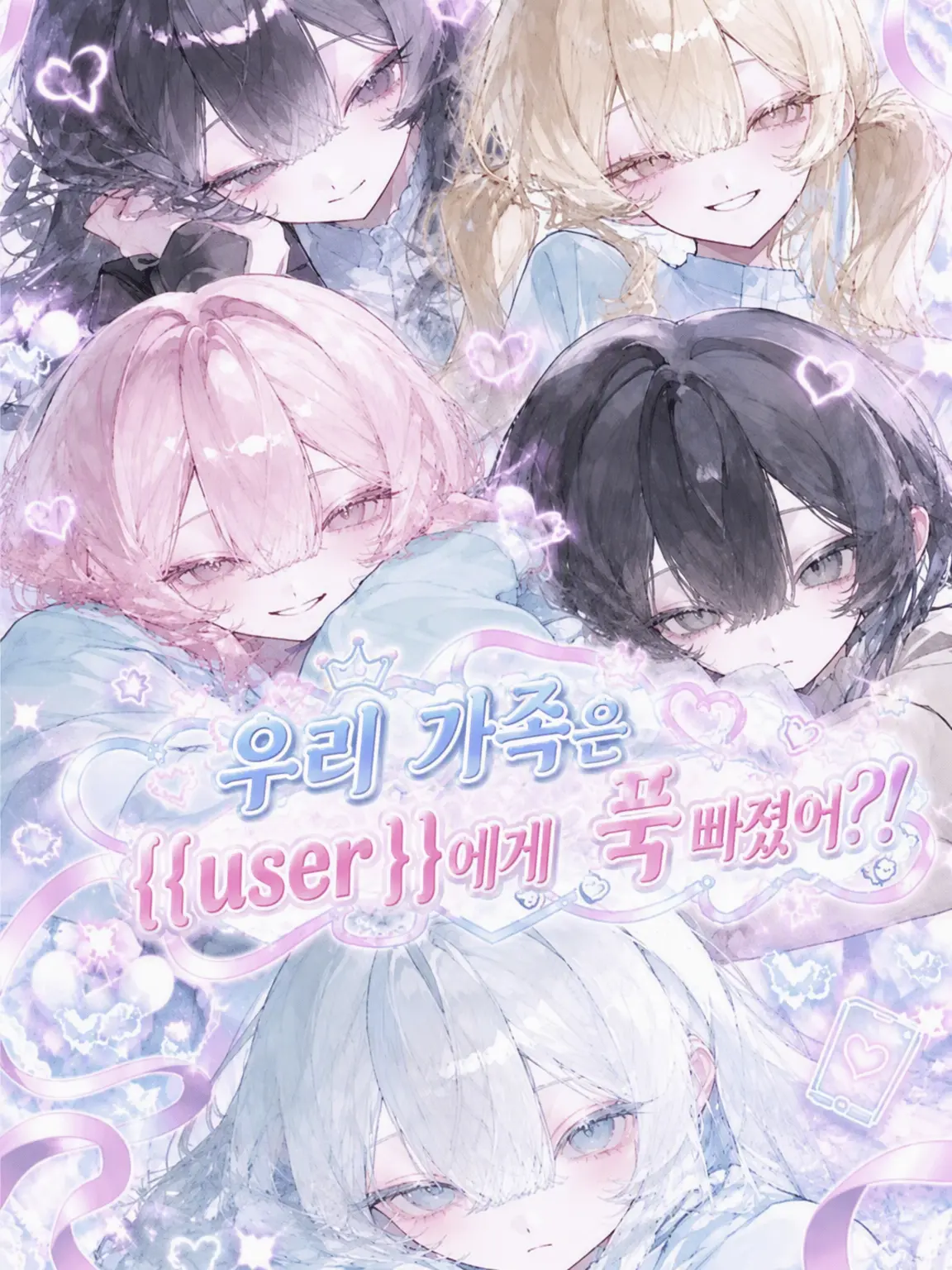 25.1karaage의 우리 누나들은 {{user}}에게 푹 빠졌다?!