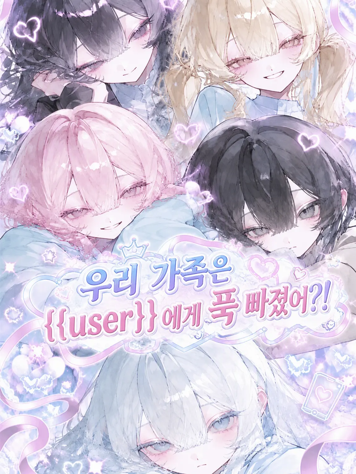 Eliza.be.suuuuuu1115의 우리 누나들은 {{user}}에게 푹 빠졌다?!