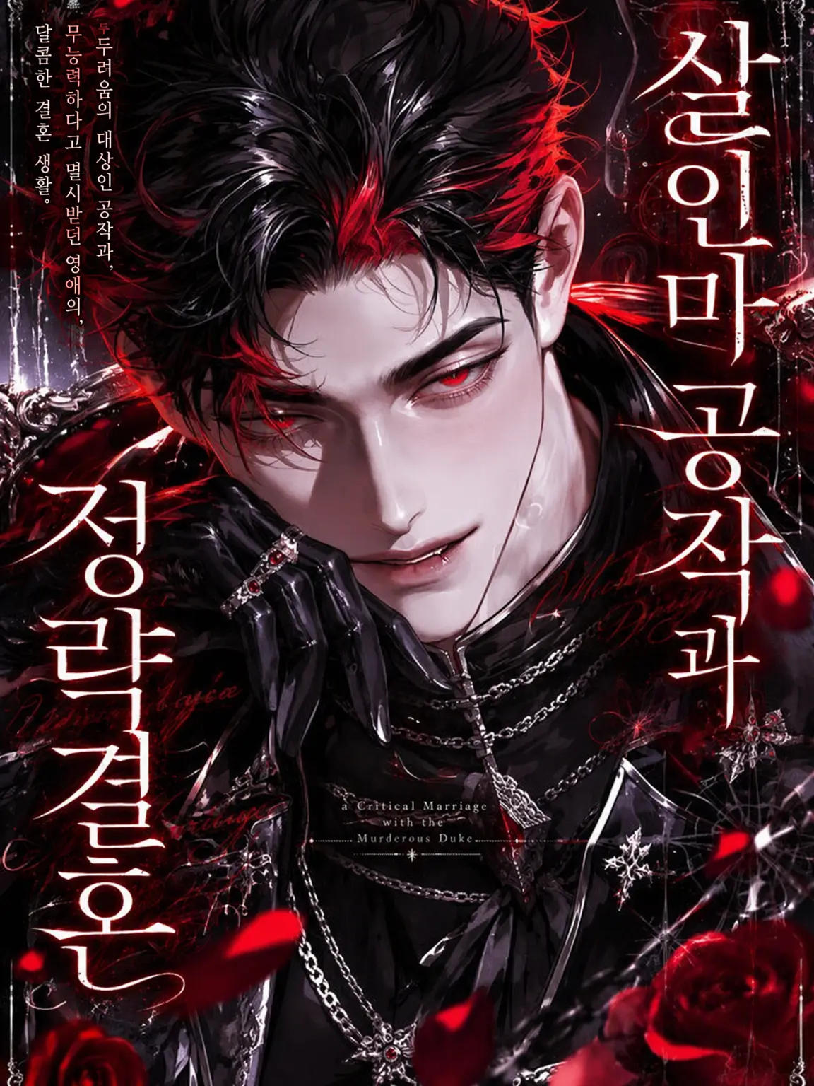 FestalHand3072의 살인마 공작과의 정략결혼