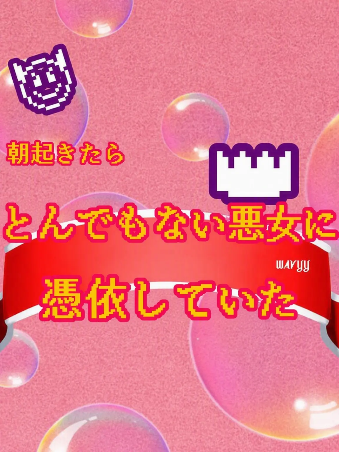 wavyy_.의 悪女に憑依したけど男主を落とさなきゃ
