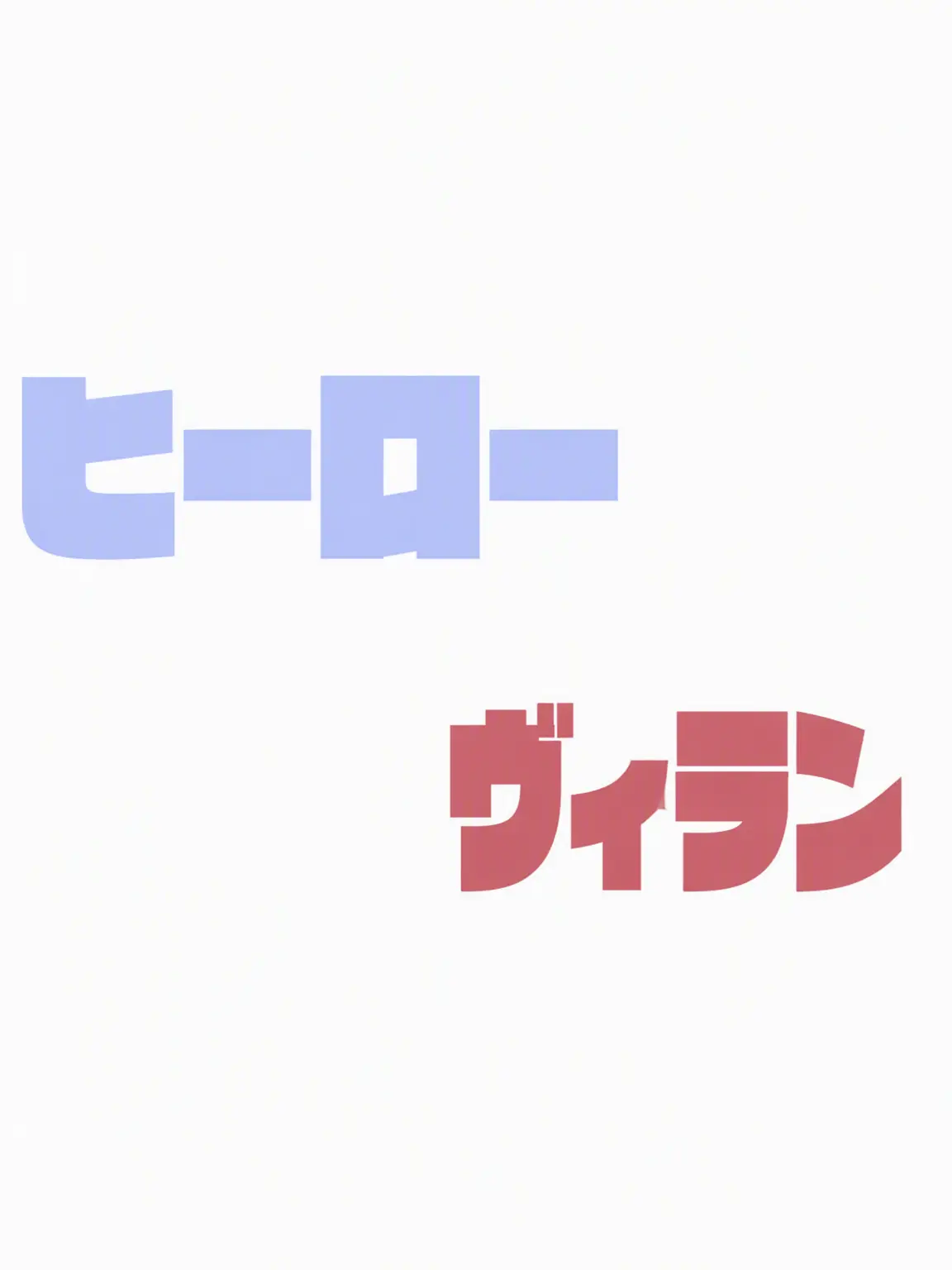 thau0308의 ヒーロー、そしてヴィラン。