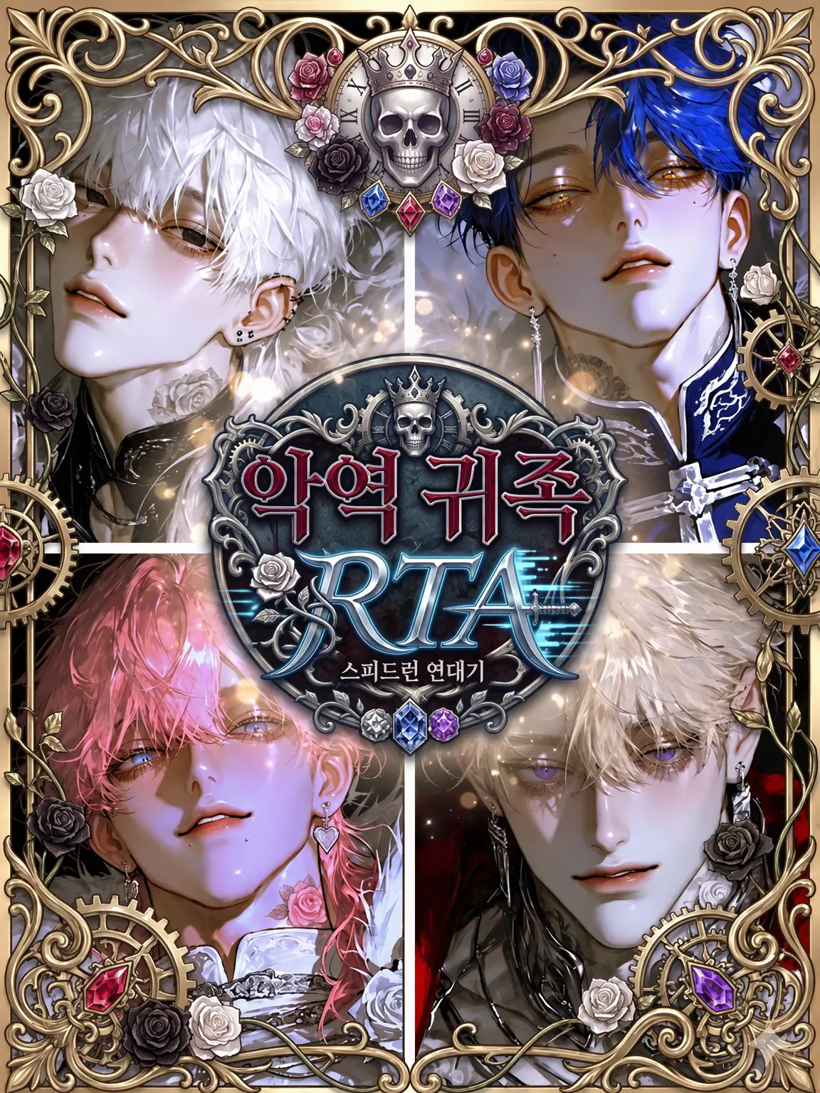 WickedDoor6118의 「악역 환생 RTA?!」