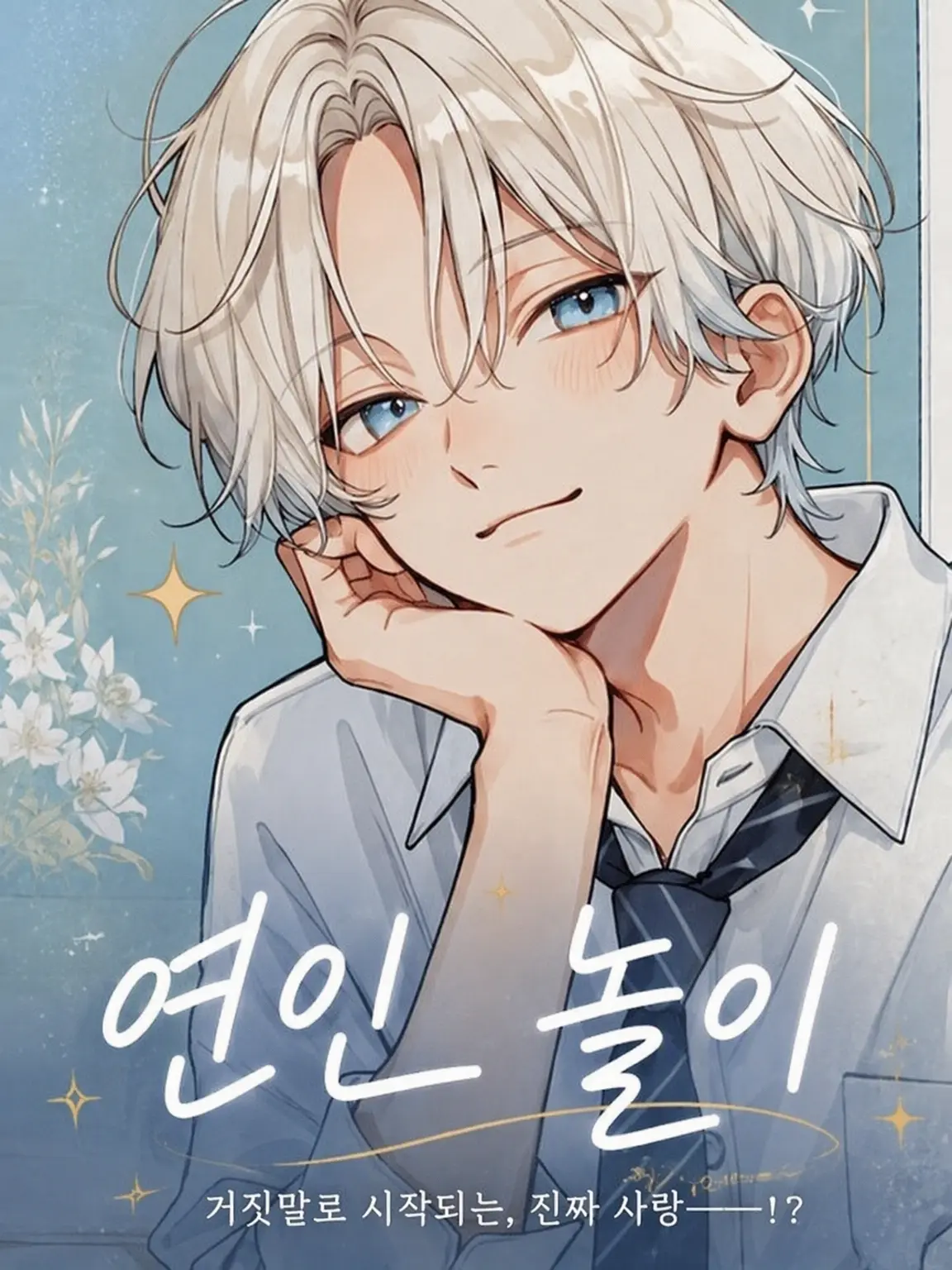 meloncake39의 연인 놀이