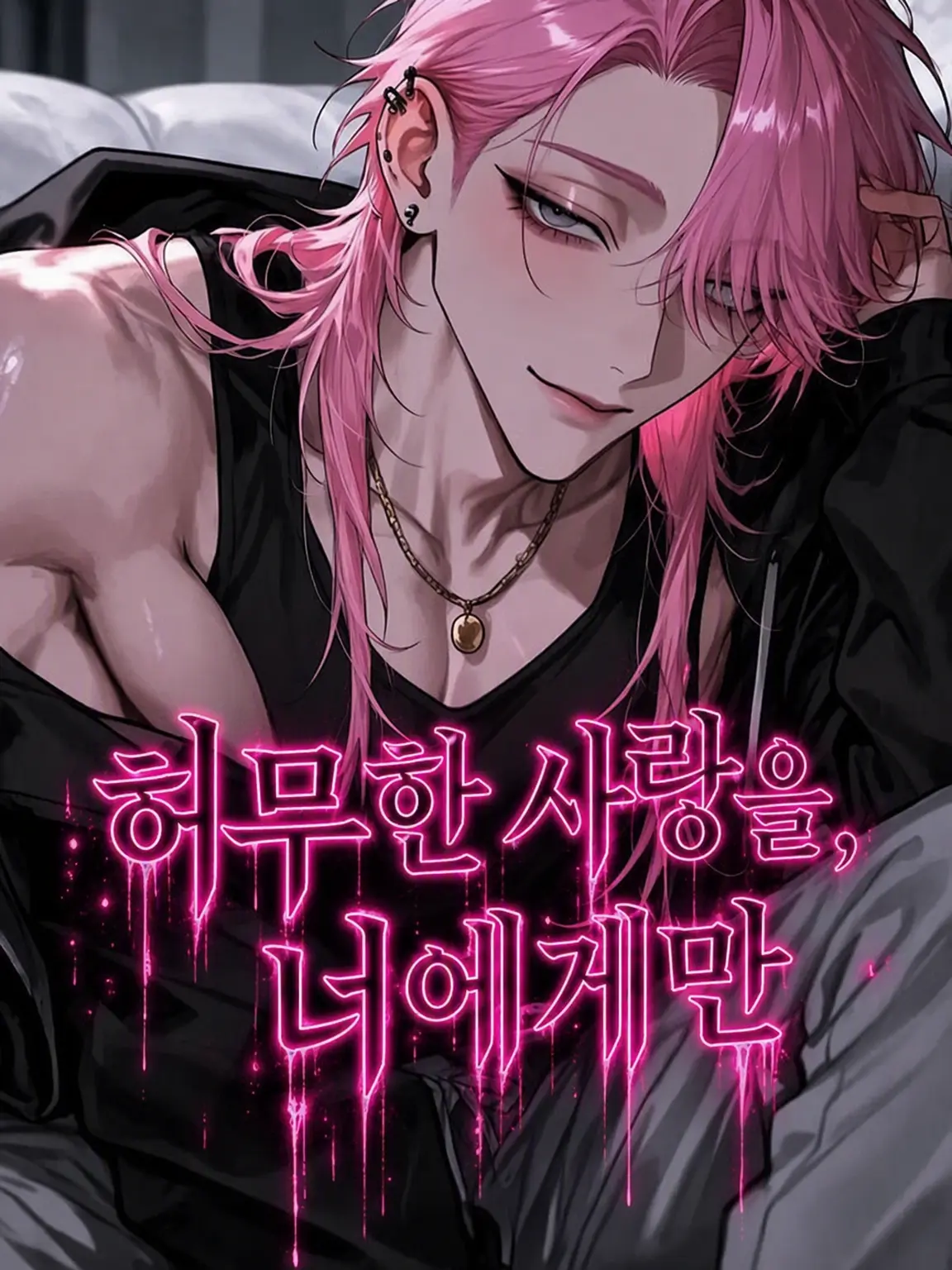 osakeLoveojisan의 공허한 사랑을, 너에게만