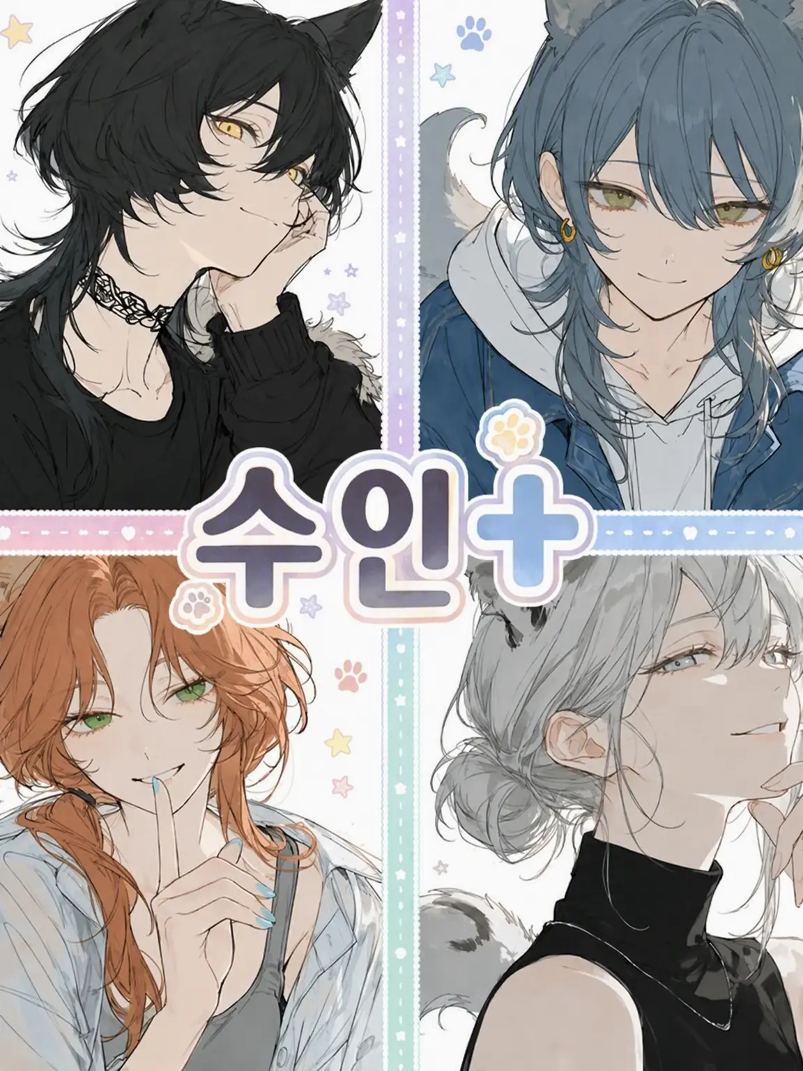 YumeUtutu0의 수인+(플러스)